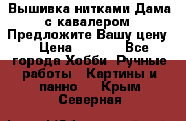 Вышивка нитками Дама с кавалером. Предложите Вашу цену! › Цена ­ 6 000 - Все города Хобби. Ручные работы » Картины и панно   . Крым,Северная